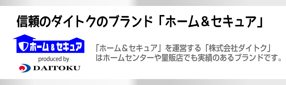 信頼のブランドホーム&セキュア