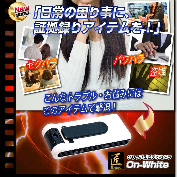クリップ型ビデオカメラ(匠ブランド)『On-White』(オン・ホワイト)
